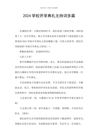 2024学校开学典礼主持词多篇