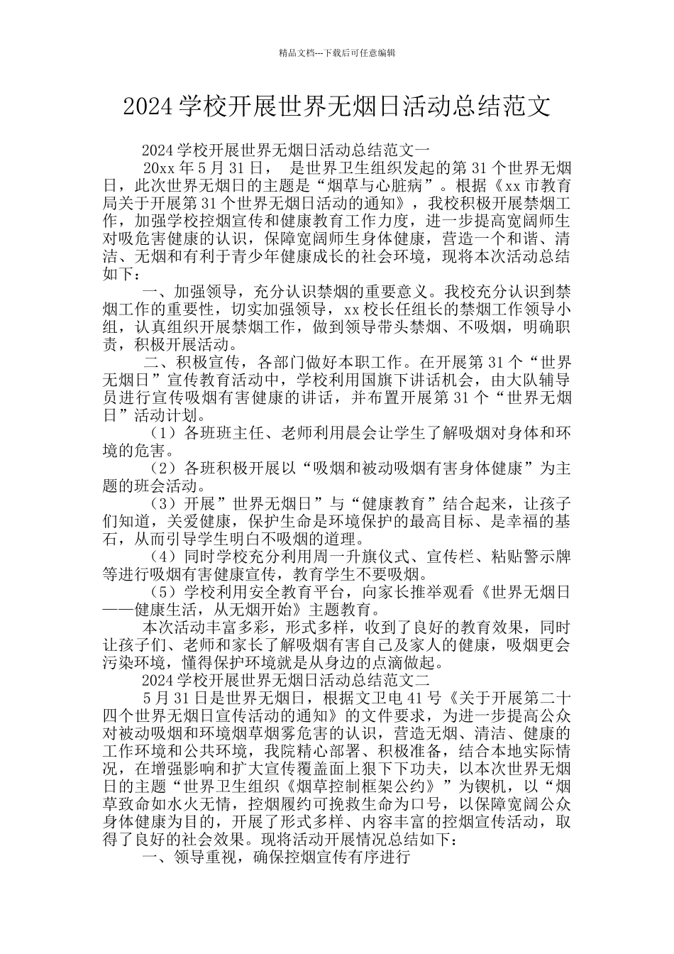 2024学校开展世界无烟日活动总结范文_第1页