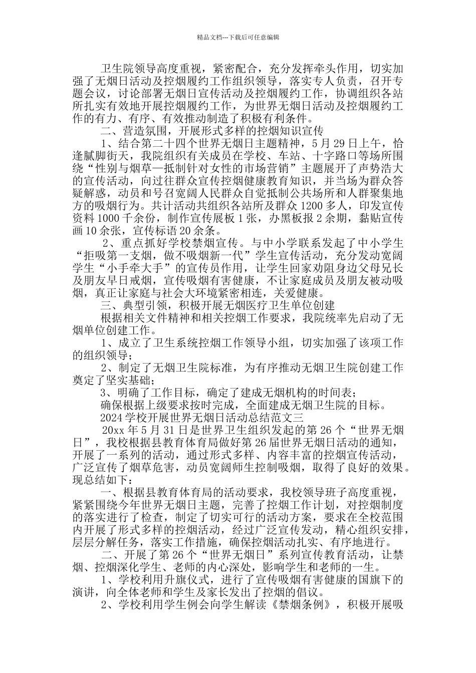 2024学校开展世界无烟日活动总结范文_第2页
