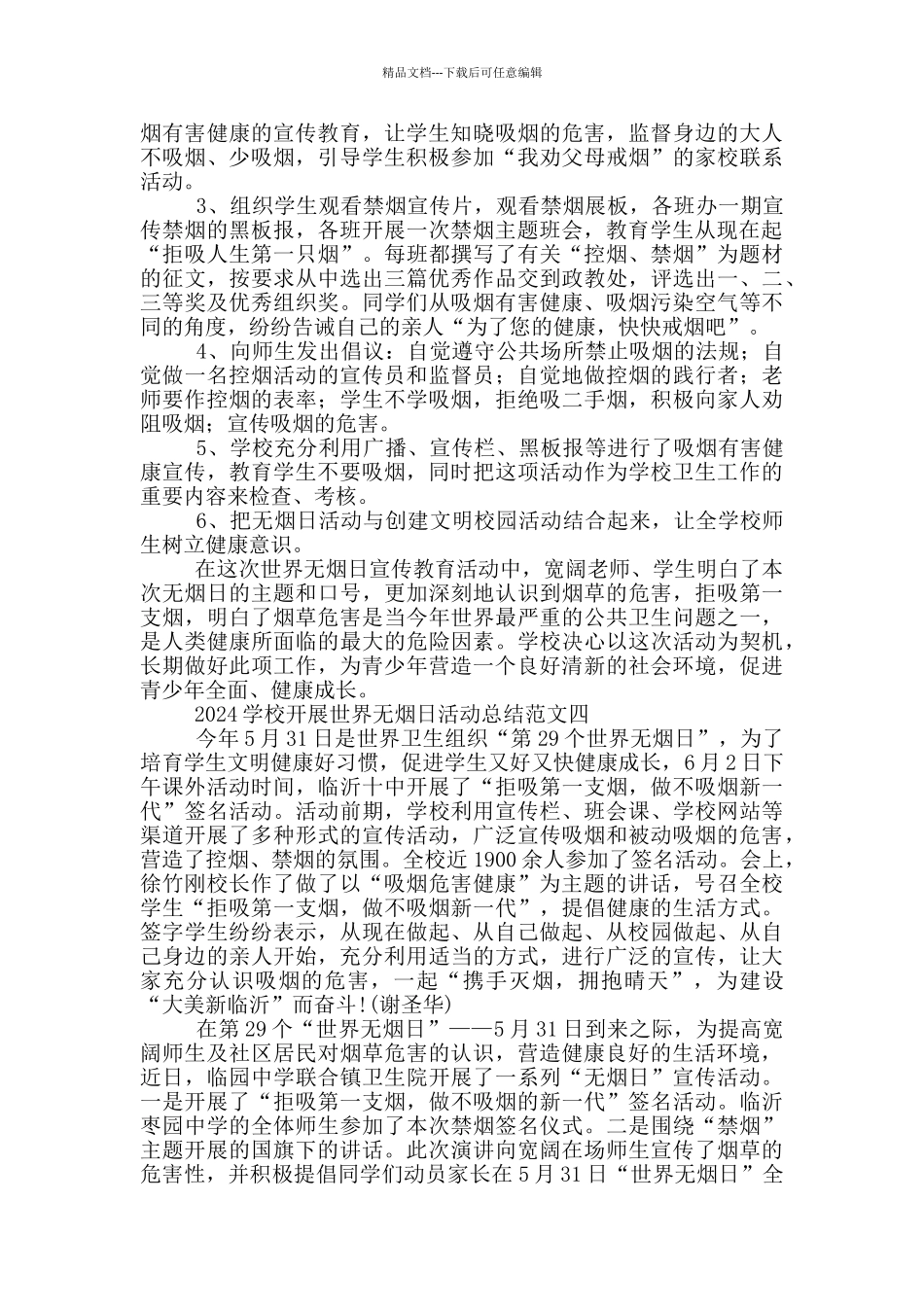 2024学校开展世界无烟日活动总结范文_第3页
