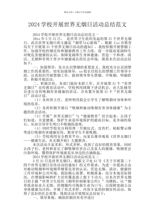 2024学校开展世界无烟日活动总结范文