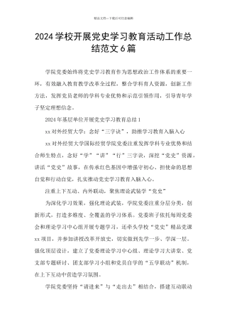 2024学校开展党史学习教育活动工作总结范文6篇
