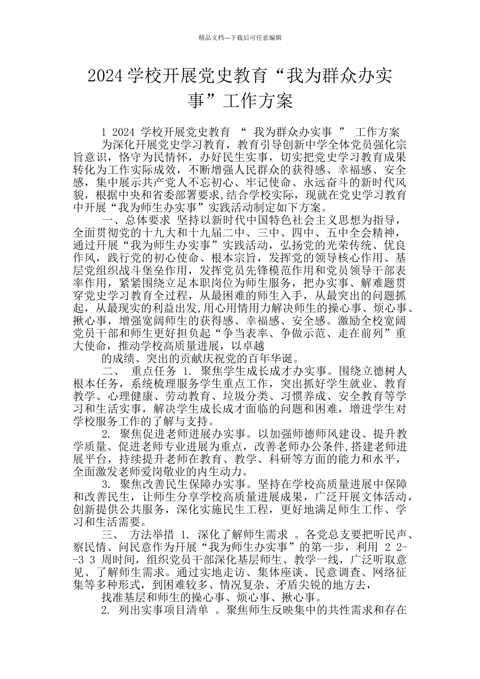 2024学校开展党史教育“我为群众办实事”工作方案_第1页