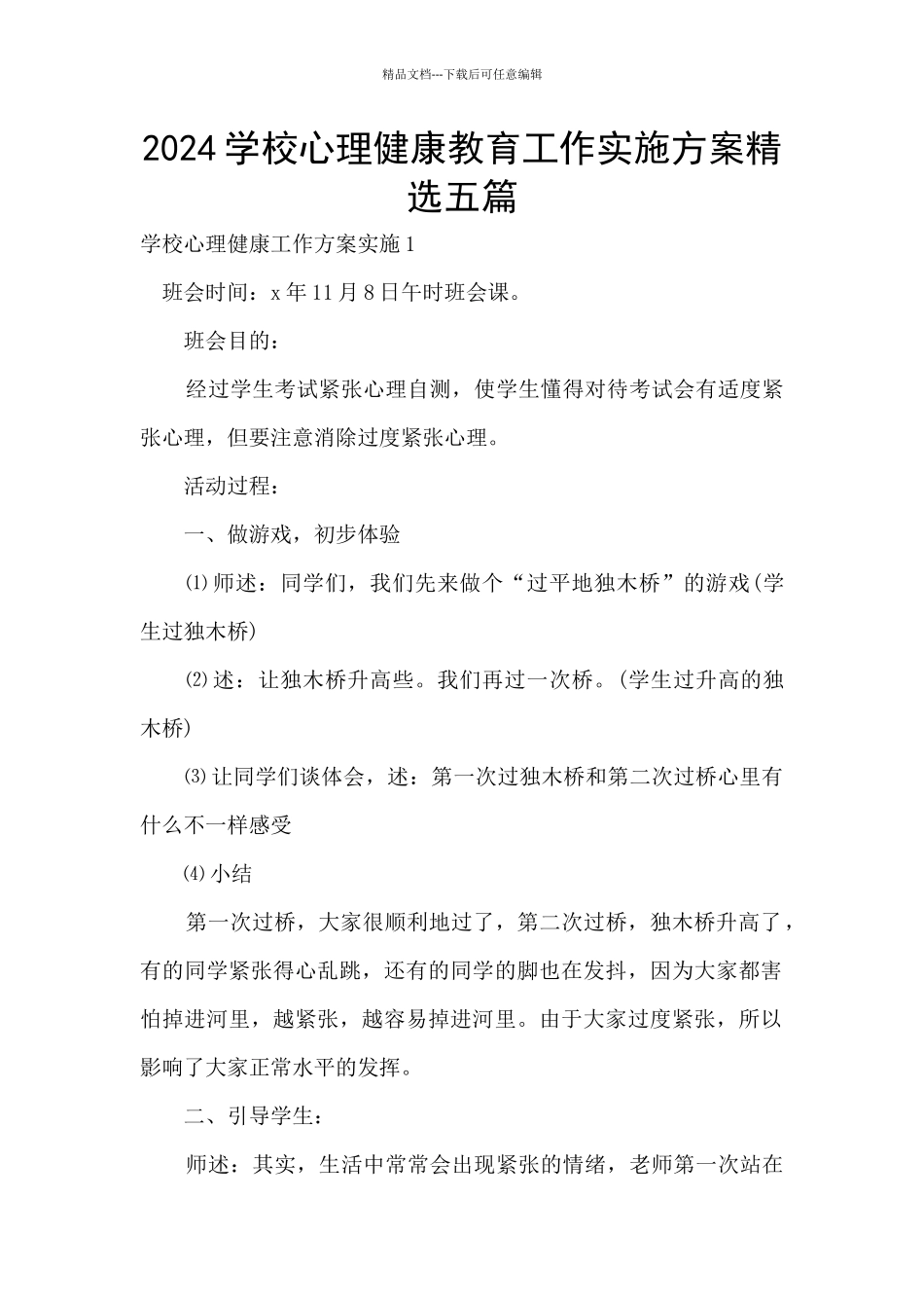 2024学校心理健康教育工作实施方案精选五篇_第1页