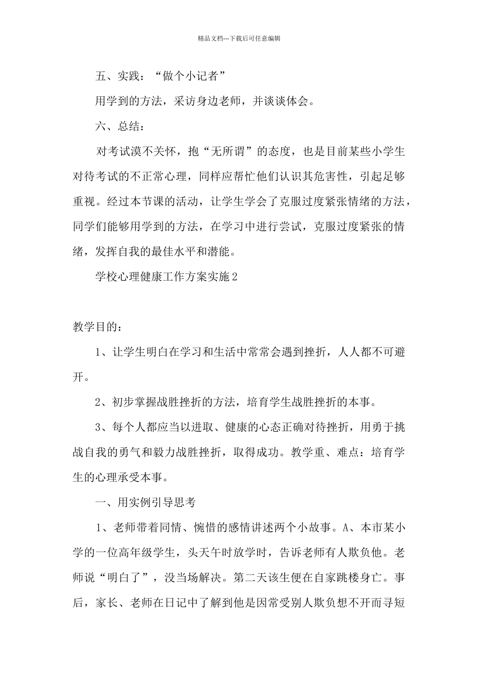 2024学校心理健康教育工作实施方案精选五篇_第3页