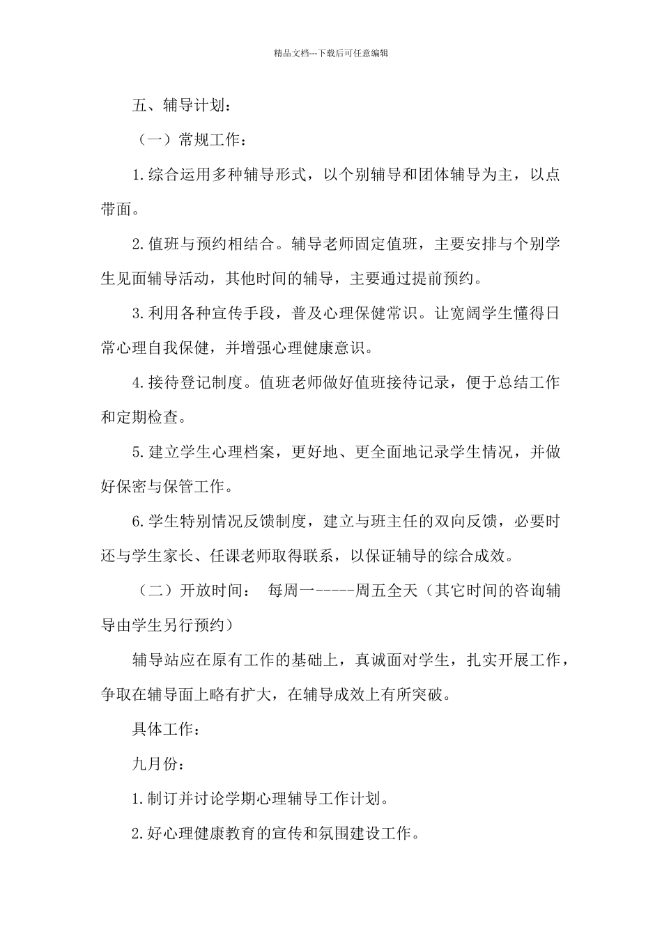 2024学校心理咨询工作计划格式_第2页