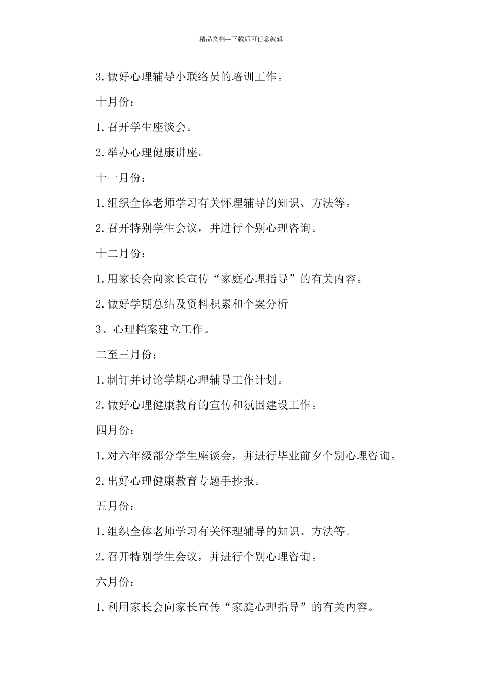 2024学校心理咨询工作计划格式_第3页