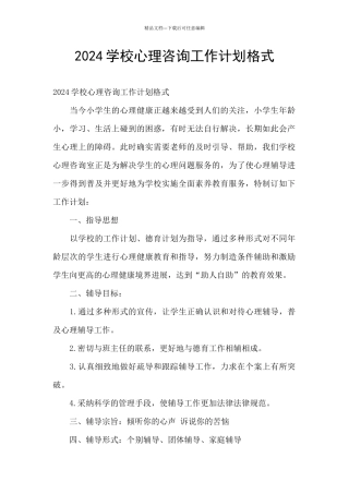 2024学校心理咨询工作计划格式