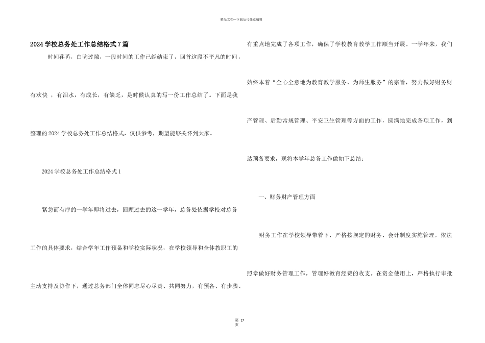 2024学校总务处工作总结格式7篇_第1页