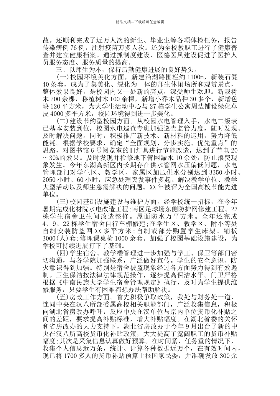 2024学校总务工作总结_第3页