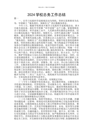 2024学校总务工作总结