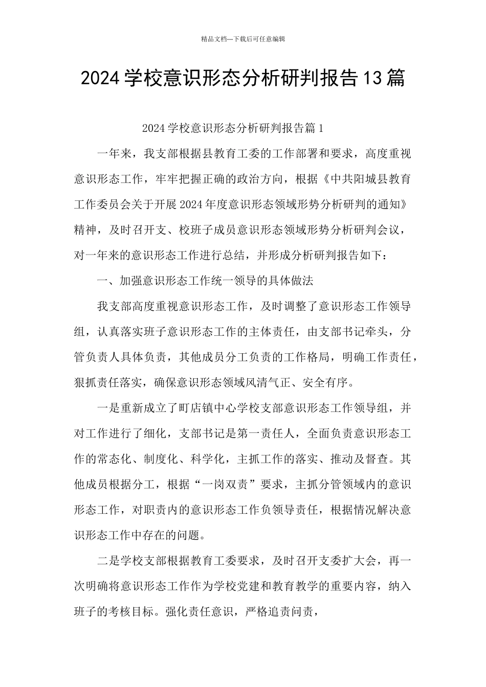 2024学校意识形态分析研判报告13篇_第1页