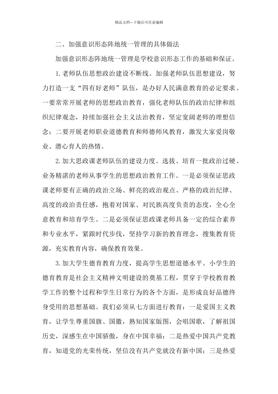 2024学校意识形态分析研判报告13篇_第2页