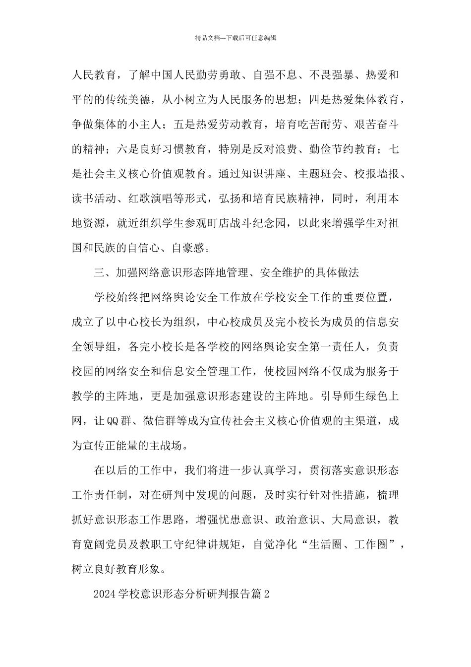 2024学校意识形态分析研判报告13篇_第3页