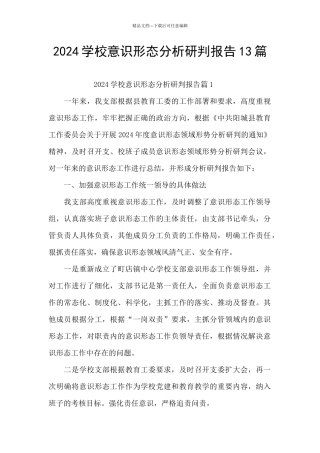 2024学校意识形态分析研判报告13篇
