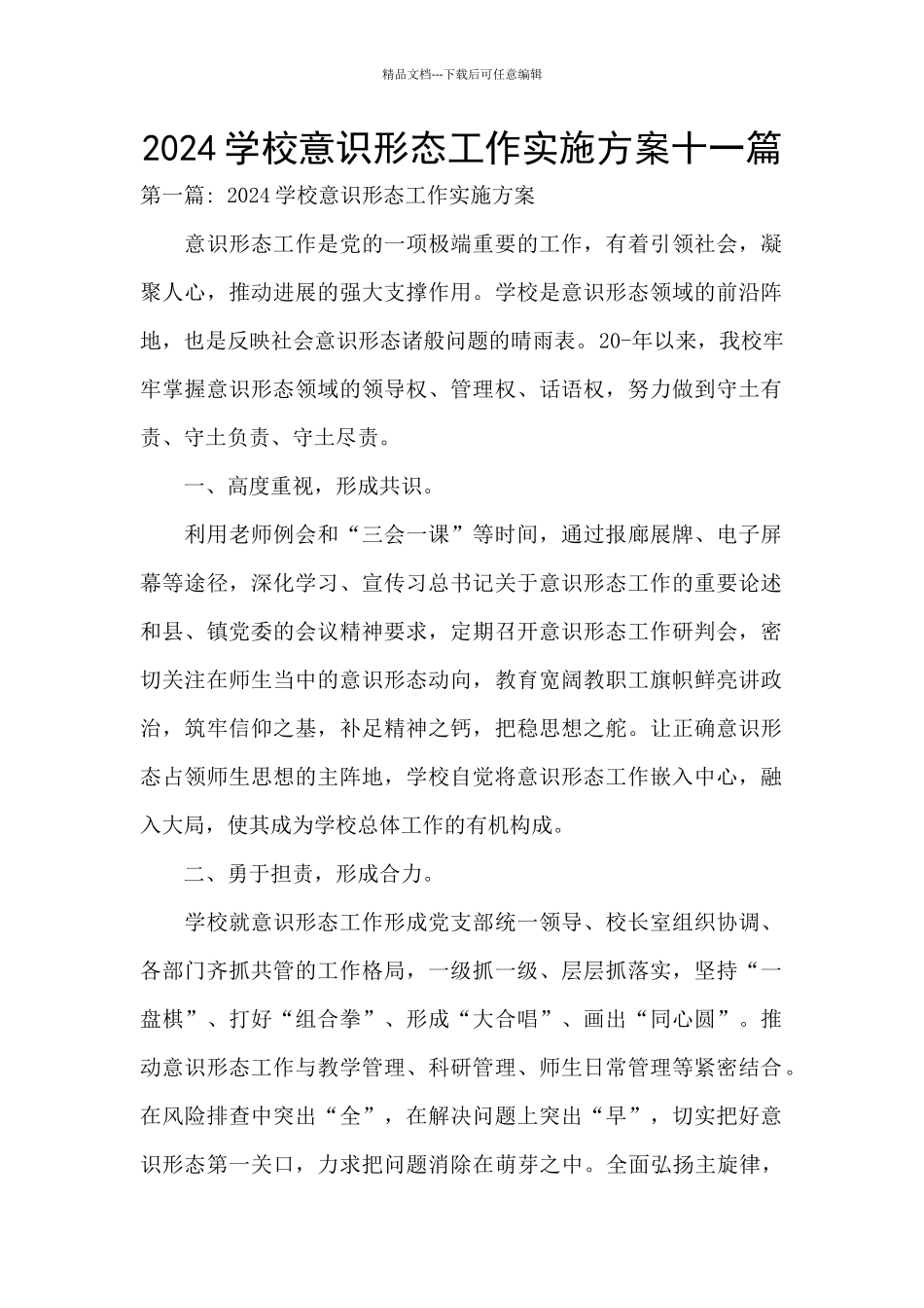 2024学校意识形态工作实施方案十一篇_第1页