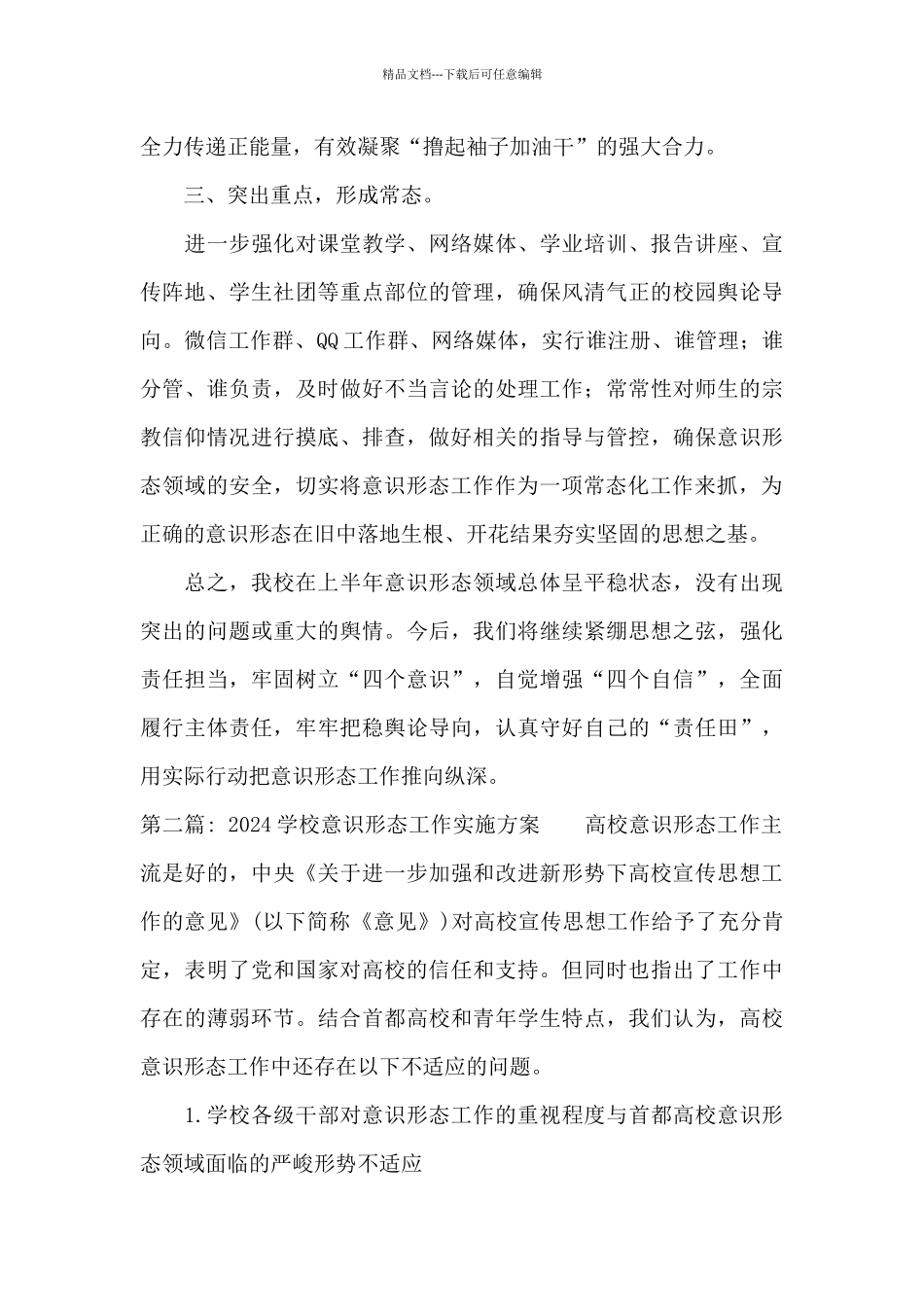 2024学校意识形态工作实施方案十一篇_第2页