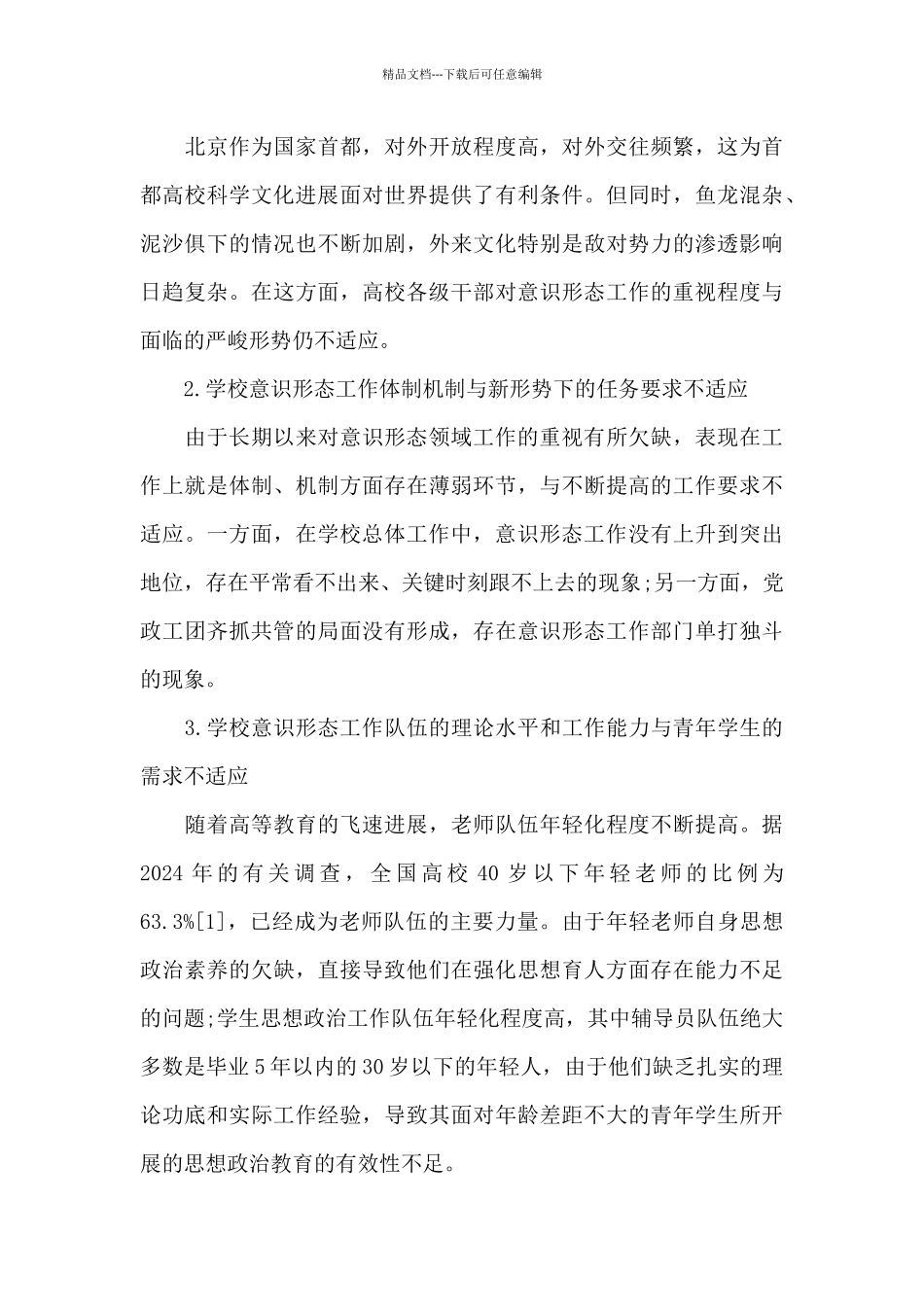 2024学校意识形态工作实施方案十一篇_第3页