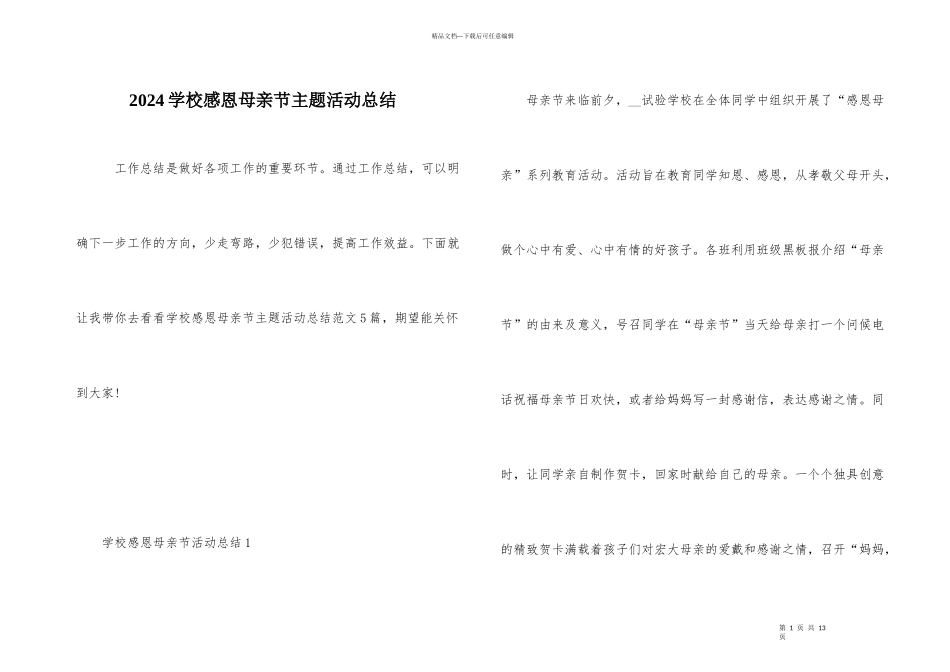 2024学校感恩母亲节主题活动总结_第1页