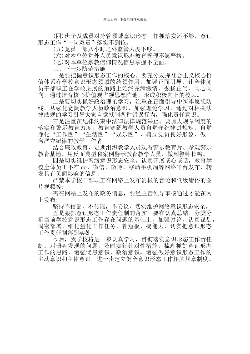 2024学校意识形态管控情况报告_第2页