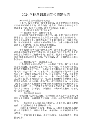 2024学校意识形态管控情况报告
