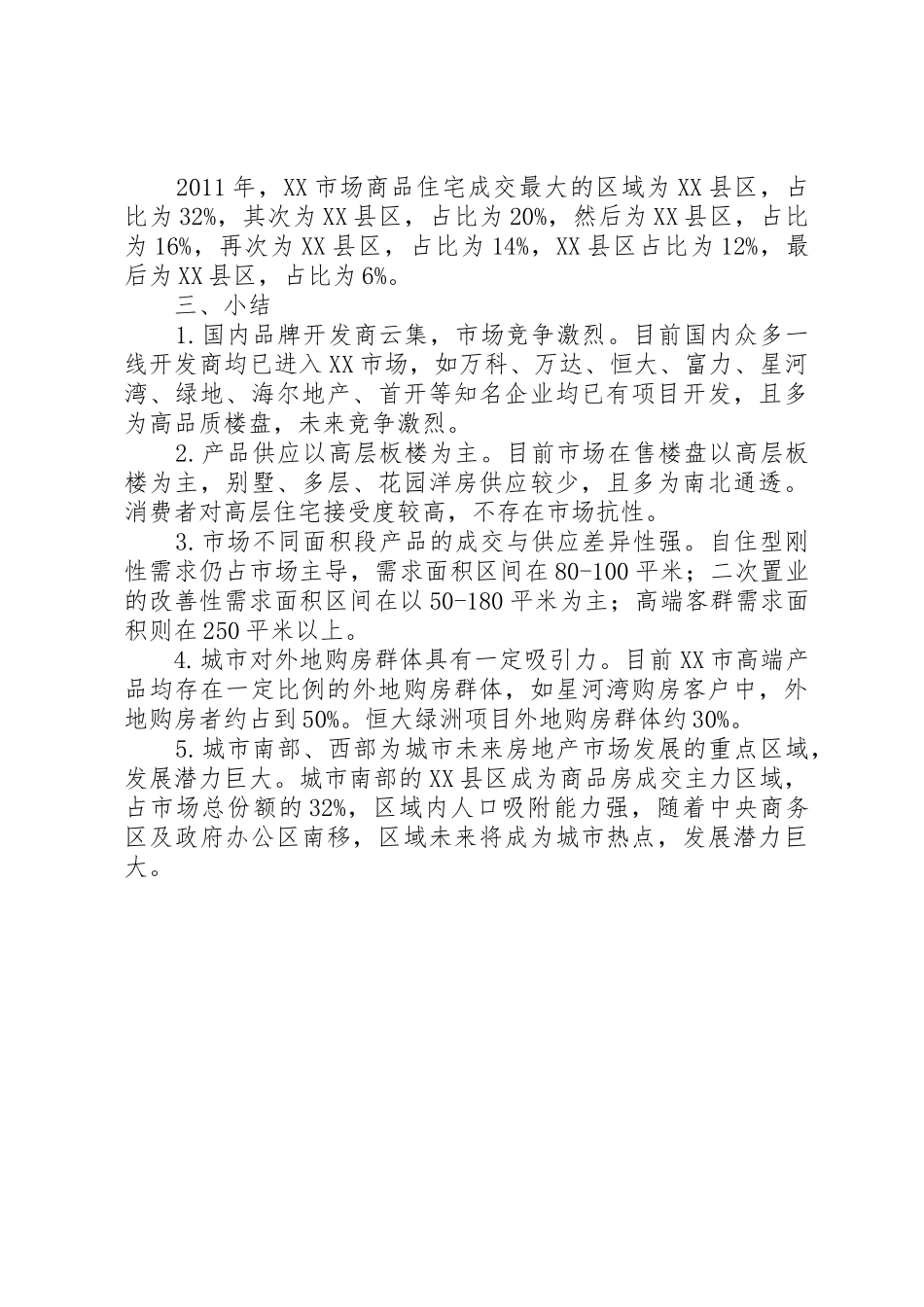 房地产市场分析报告的写法_1_第3页