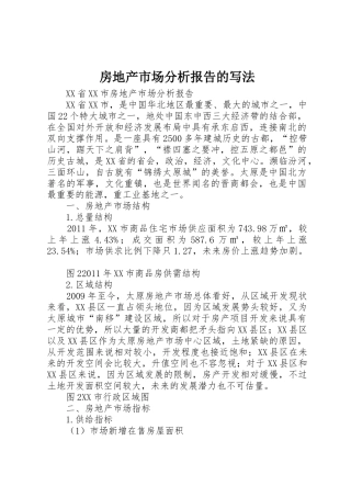 房地产市场分析报告的写法_1