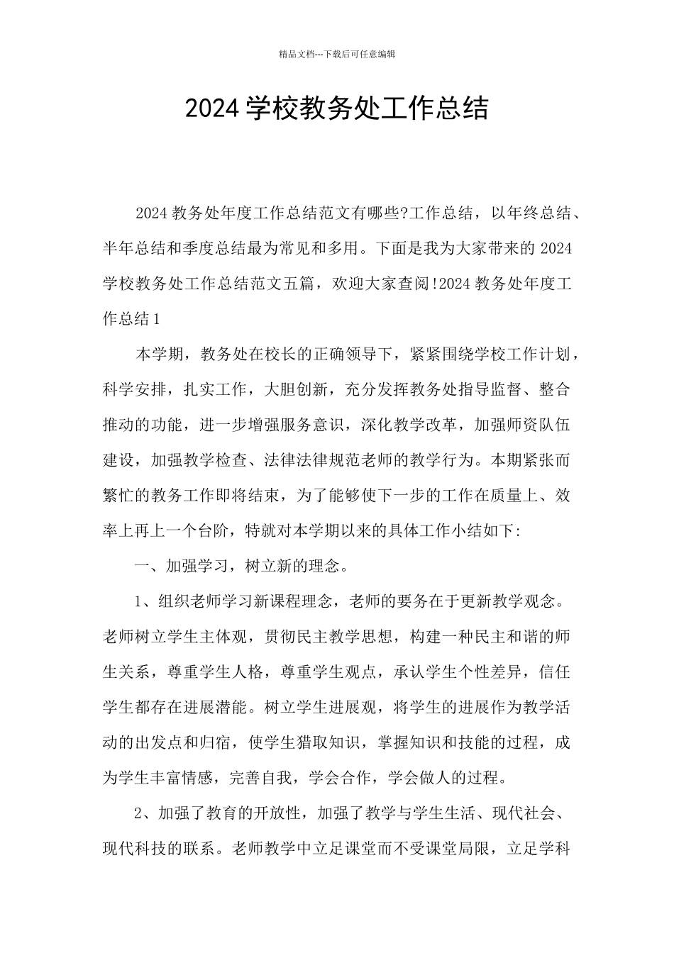 2024学校教务处工作总结_第1页