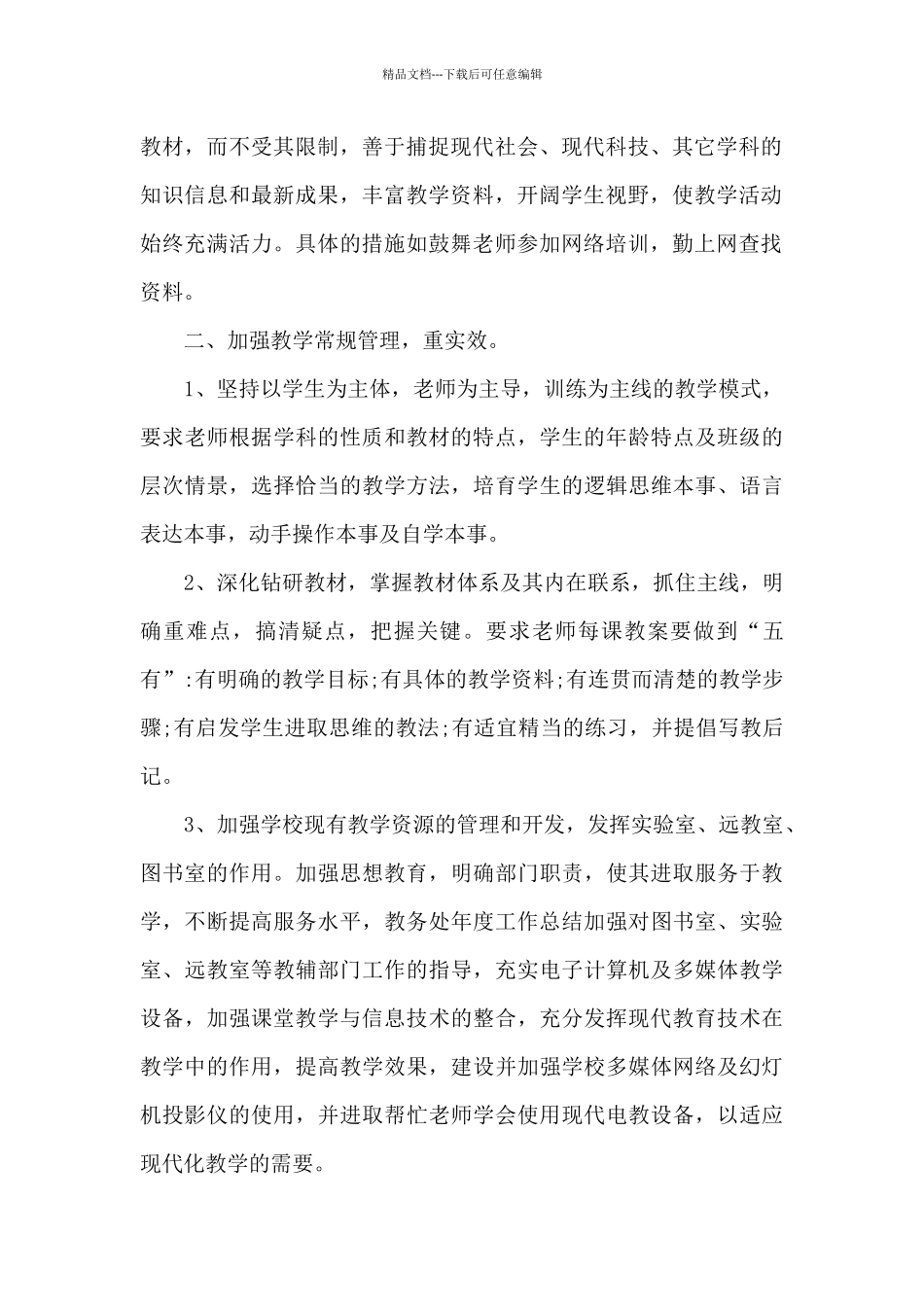 2024学校教务处工作总结_第2页