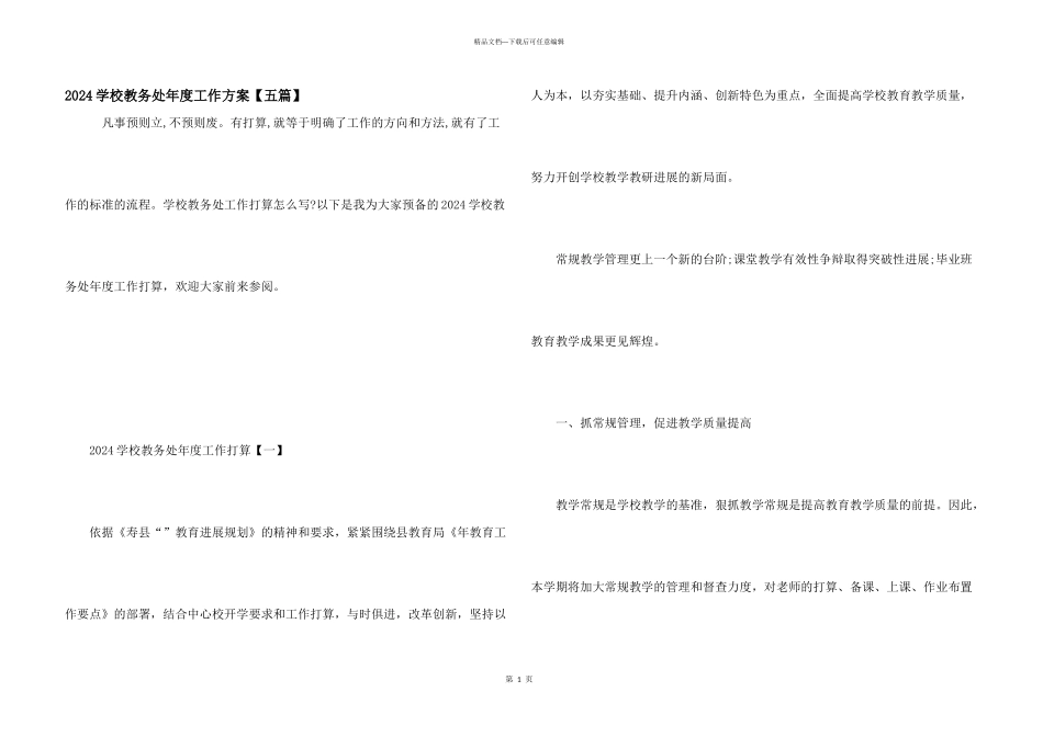 2024学校教务处年度工作计划_第1页