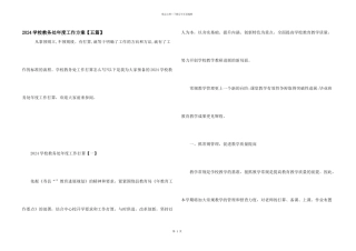 2024学校教务处年度工作计划