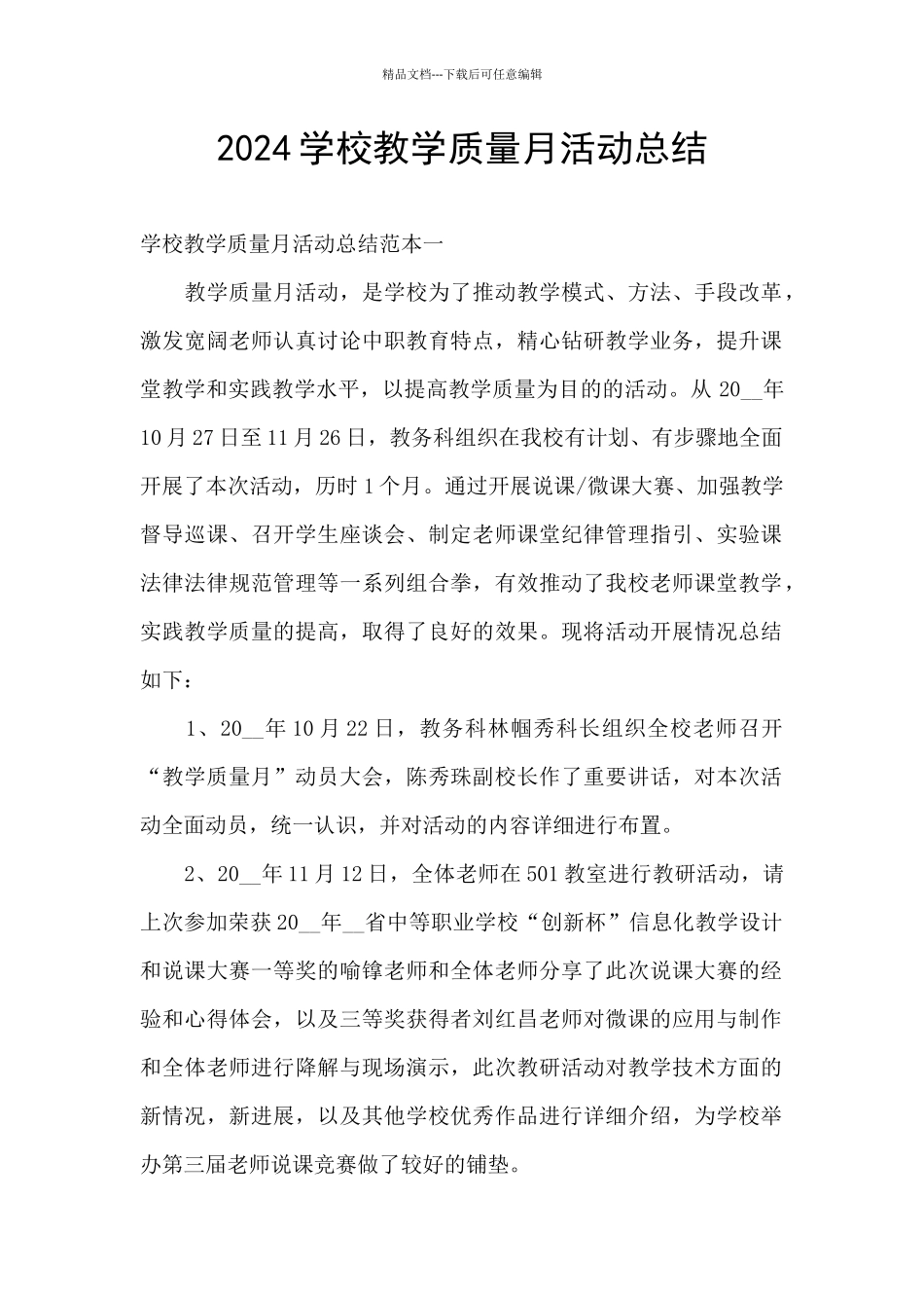 2024学校教学质量月活动总结_第1页