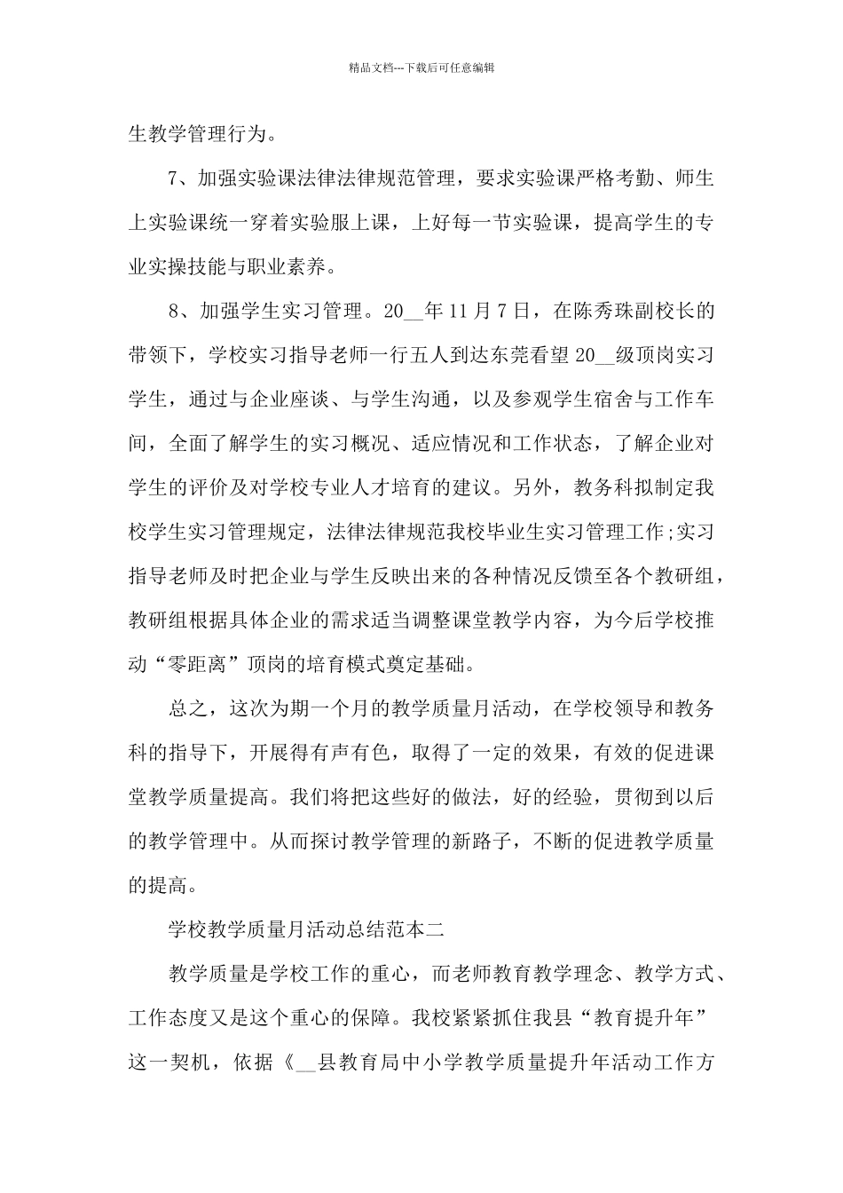 2024学校教学质量月活动总结_第3页