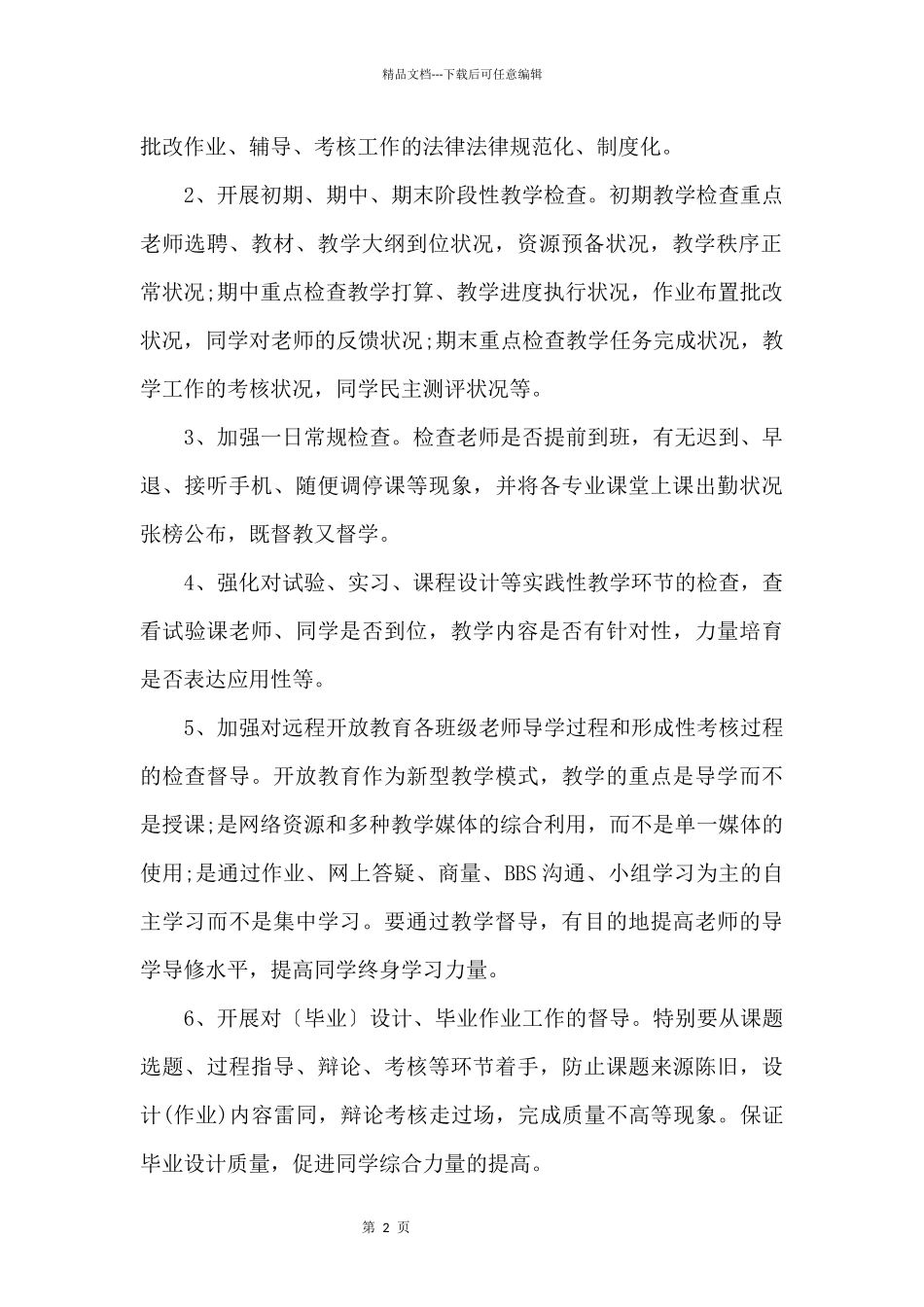 2024学校教学督导工作计划_第2页