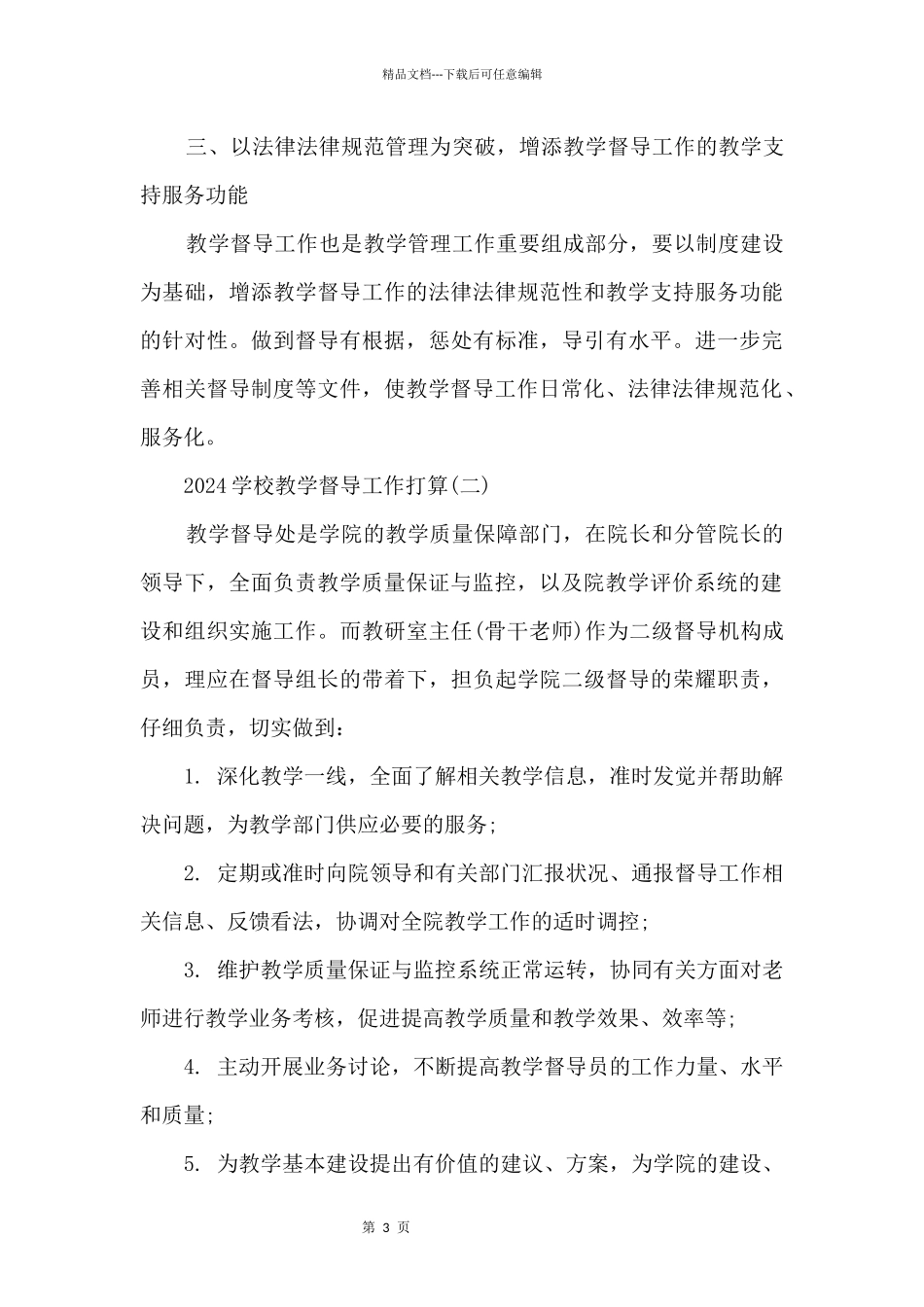 2024学校教学督导工作计划_第3页