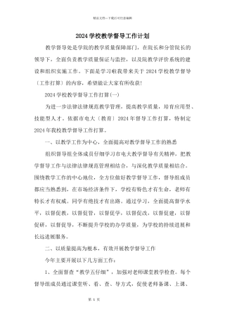 2024学校教学督导工作计划