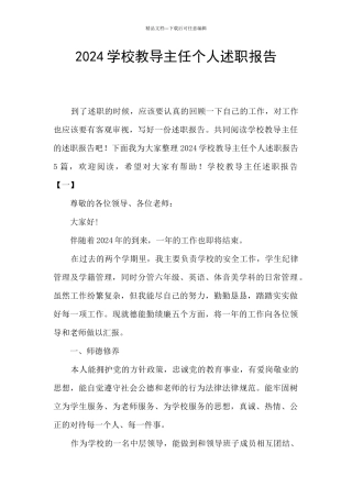 2024学校教导主任个人述职报告