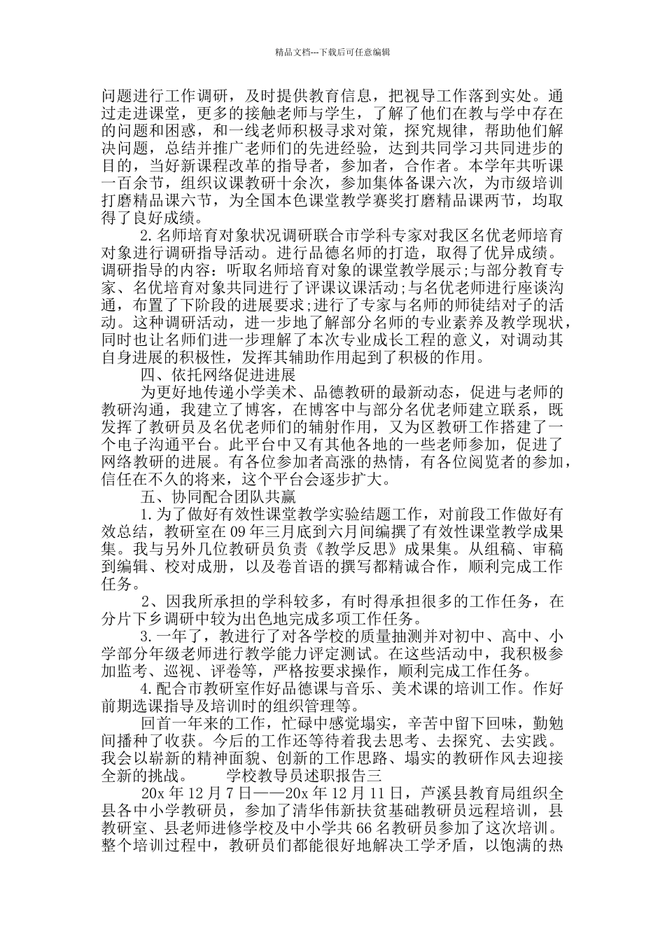 2024学校教导员述职报告精选五篇大全_第3页