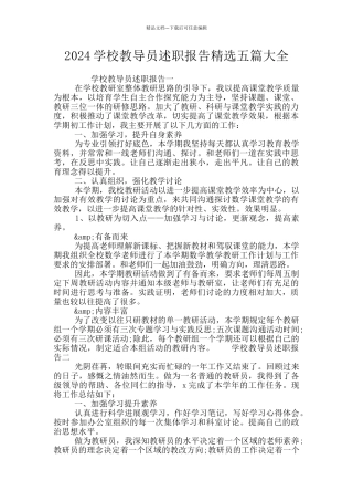 2024学校教导员述职报告精选五篇大全