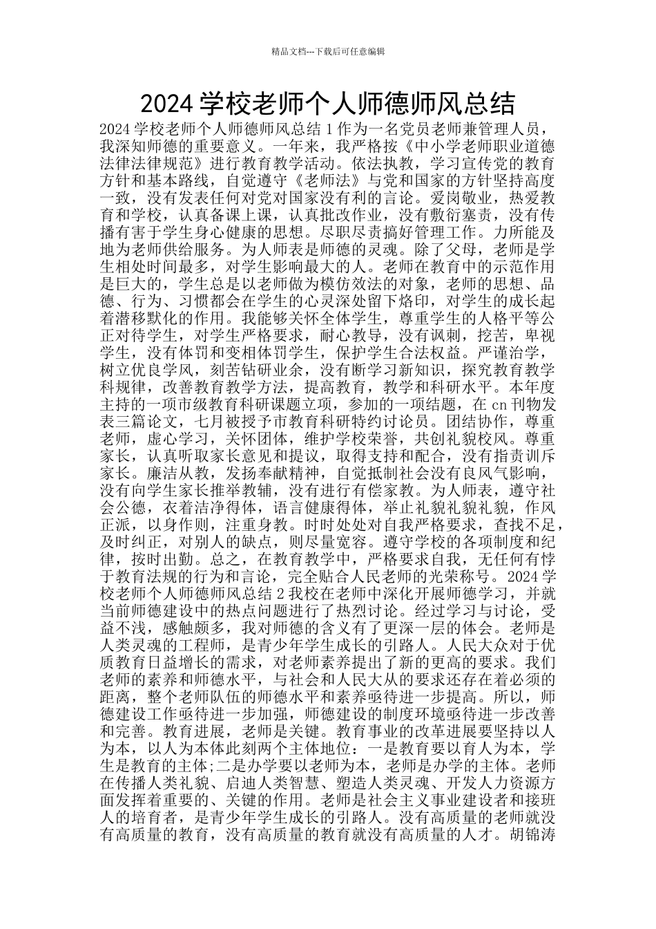 2024学校教师个人师德师风总结_第1页