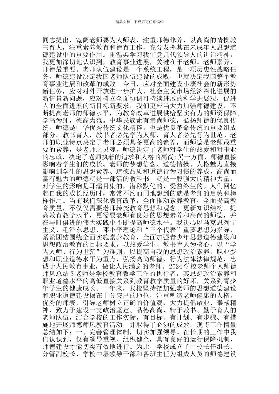 2024学校教师个人师德师风总结_第2页