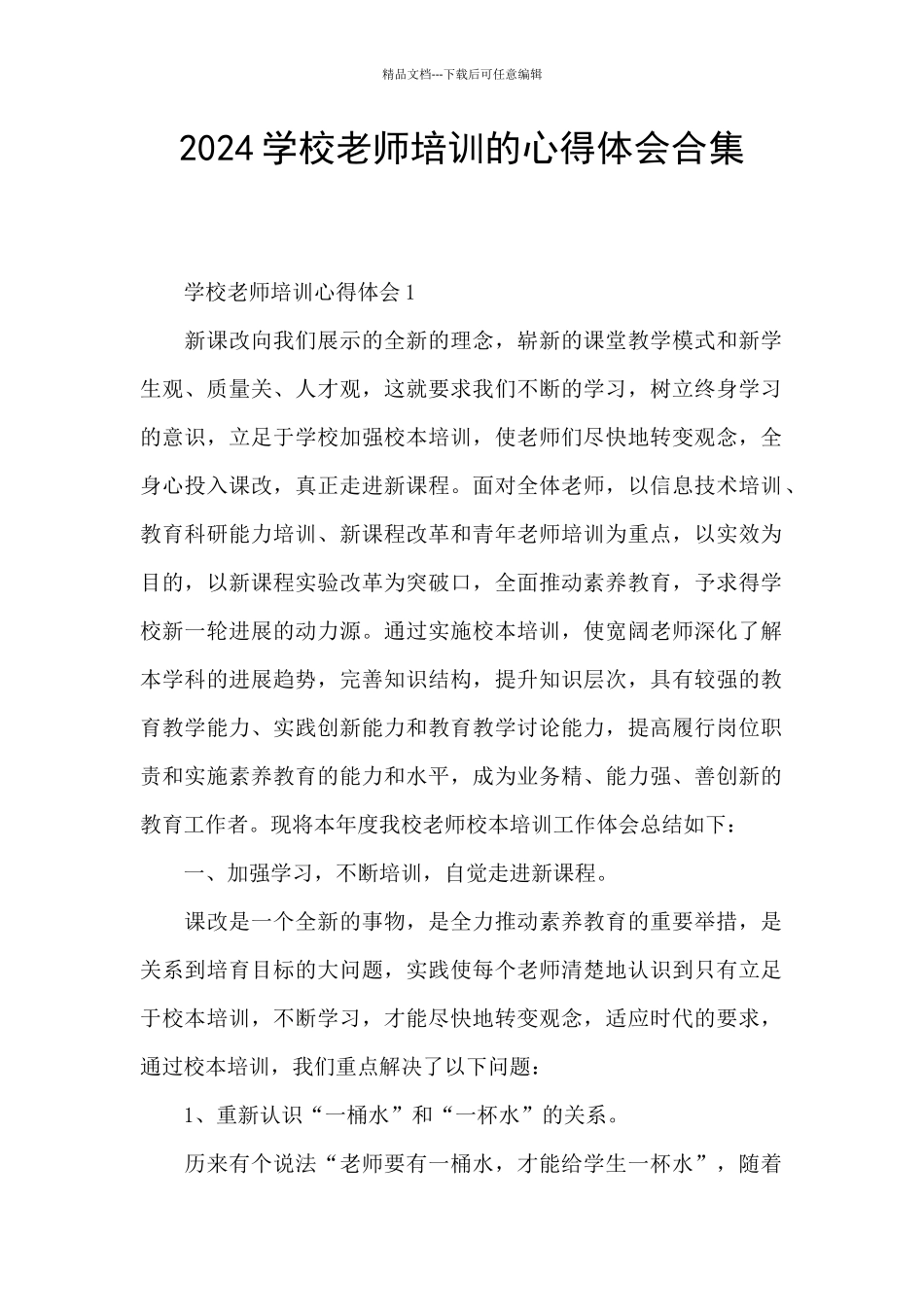 2024学校教师培训的心得体会合集_第1页