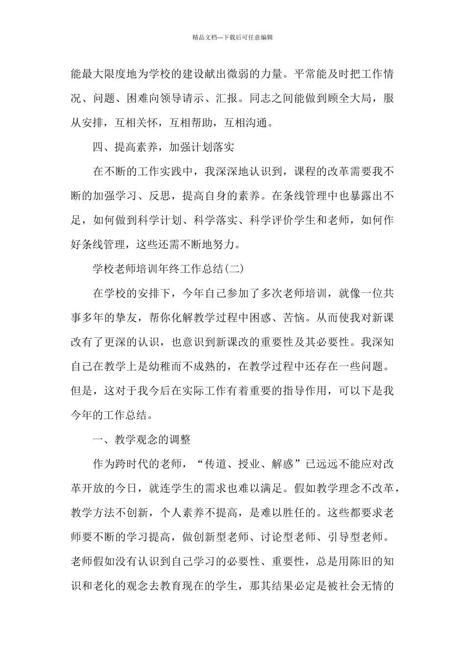 2024学校教师培训年终工作总结_第3页