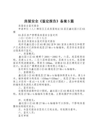 房屋安全《鉴定报告》备案5篇