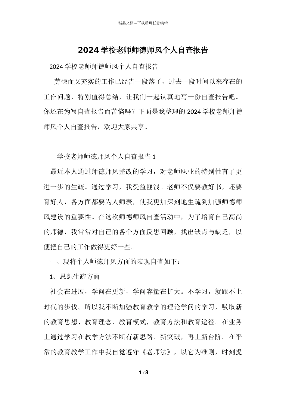 2024学校教师师德师风个人自查报告_第1页