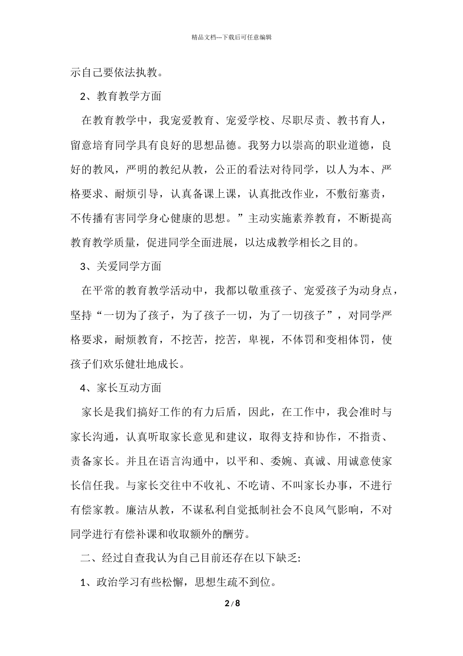 2024学校教师师德师风个人自查报告_第2页