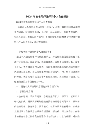 2024学校教师师德师风个人自查报告