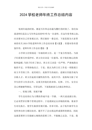 2024学校教师年终工作总结内容