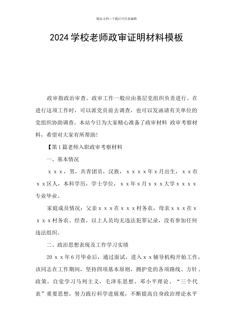 2024学校教师政审证明材料模板_第1页