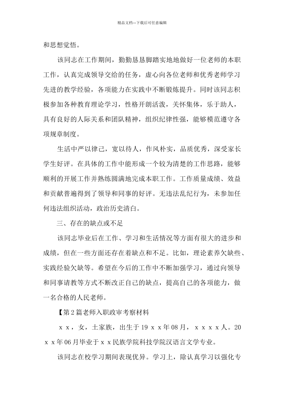 2024学校教师政审证明材料模板_第2页